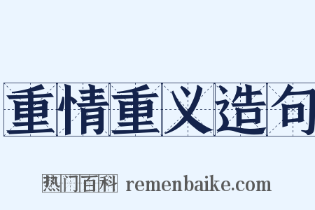 重情重义造句是什么意思的图片